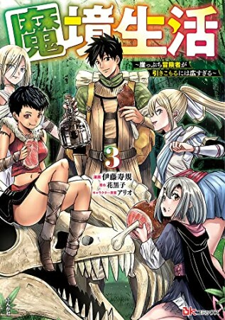 魔境生活～崖っぷち冒険者が引きこもるには広すぎる～3巻の表紙