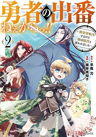 勇者の出番ねぇからっ！！～異世界転生するけど俺は脇役と言われました～ 2巻の表紙