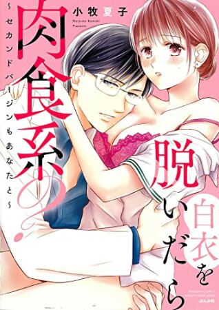 白衣を脱いだら肉食系？～セカンドバージンもあなたと～1巻の表紙
