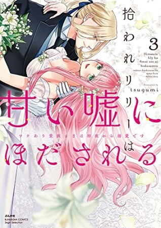 拾われリリーは甘い嘘にほだされる ワケあり貴族さまは初夜から溺愛です3巻の表紙