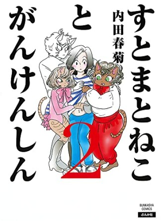 すとまとねことがんけんしん2巻の表紙