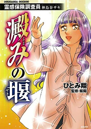 霊感保険調査員 神鳥谷サキ（分冊版）26巻の表紙