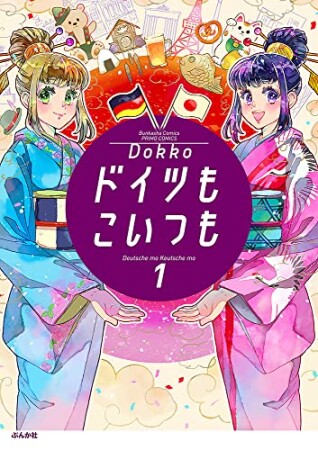 ドイツもこいつも1巻の表紙