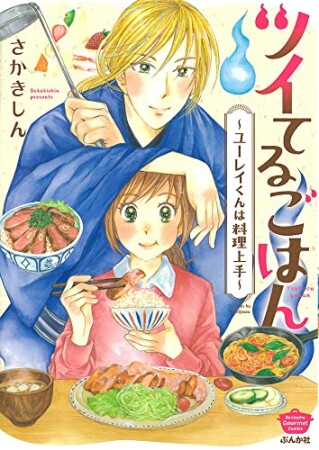 ツイてるごはん ～ユーレイくんは料理上手～1巻の表紙