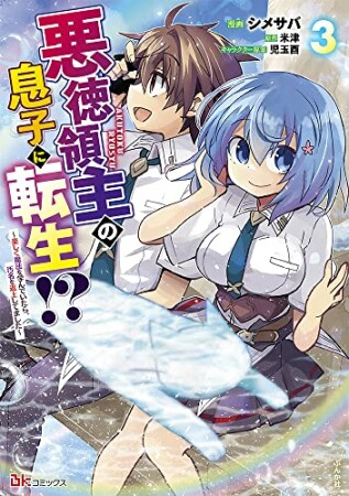 悪徳領主の息子に転生！？～楽しく魔法を学んでいたら、汚名を返上してました～3巻の表紙