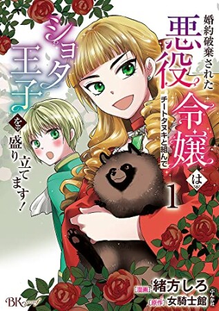 婚約破棄された悪役令嬢はチートタヌキと組んでショタ王子を盛り立てます！1巻の表紙