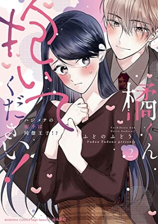 橘くん 抱いてください！ ハジメテの相手は同僚王子！？（1）2巻の表紙