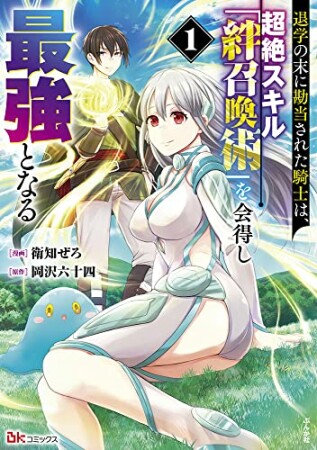 退学の末に勘当された騎士は、超絶スキル「絆召喚術」を会得し最強となる1巻の表紙