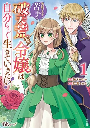 美形王子が苦手な破天荒モブ令嬢は自分らしく生きていきたい！1巻の表紙