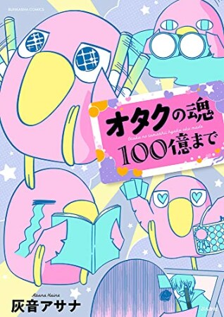 オタクの魂100億まで1巻の表紙