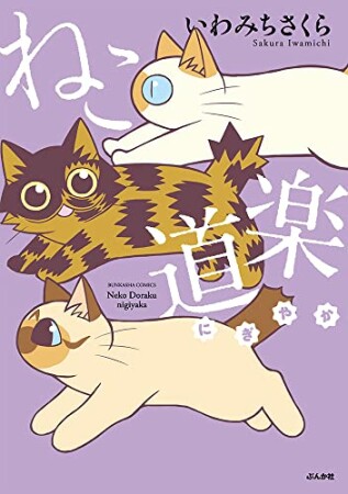 ねこ道楽（分冊版）40巻の表紙