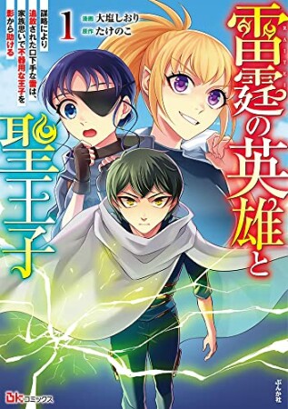 雷霆の英雄と聖王子 謀略により追放された口下手な雷は、家族思いで不器用な王子を影から助ける1巻の表紙