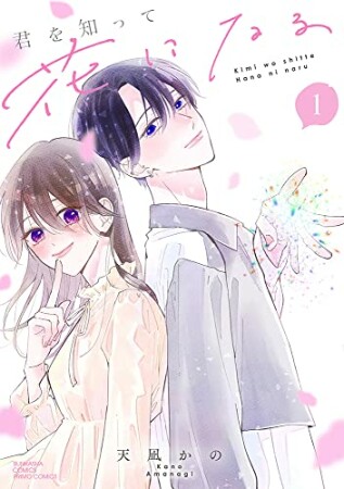 君を知って花になる1巻の表紙