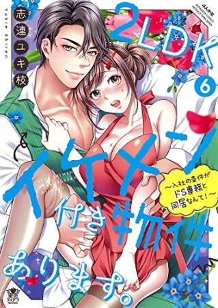 2LDKイケメン付き物件あります。～入社の条件がドS専務と同居なんて！～6巻の表紙