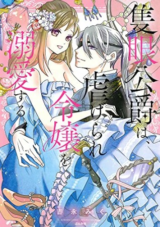 隻眼公爵は、虐げられ令嬢を溺愛する1巻の表紙