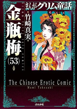 まんがグリム童話　金瓶梅53巻の表紙