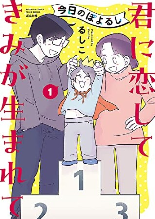 今日のぽよるし 君に恋して きみが生まれて1巻の表紙