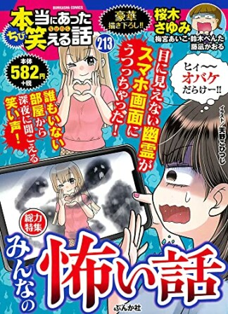 ちび本当にあった笑える話213巻の表紙