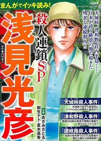 まんがでイッキ読み！ 浅見光彦 殺人連鎖SP1巻の表紙