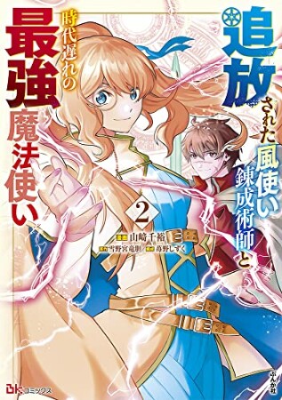 追放された風使い錬成術師と時代遅れの最強魔法使い2巻の表紙