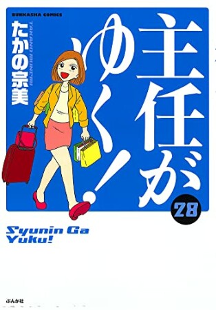 主任がゆく!28巻の表紙