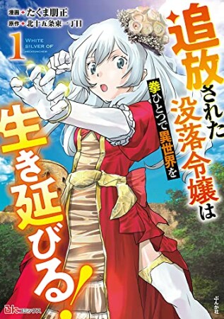 追放された没落令嬢は拳ひとつで異世界を生き延びる！1巻の表紙