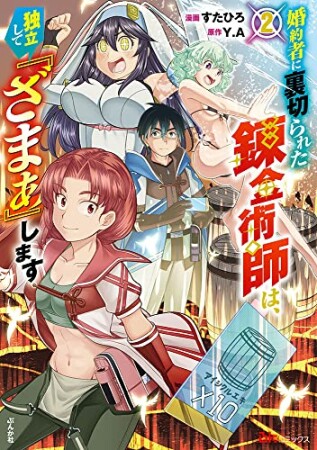 婚約者に裏切られた錬金術師は、独立して『ざまぁ』します2巻の表紙