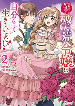 美形王子が苦手な破天荒モブ令嬢は自分らしく生きていきたい！2巻の表紙