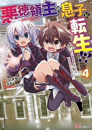 悪徳領主の息子に転生！？～楽しく魔法を学んでいたら、汚名を返上してました～4巻の表紙