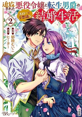 追放された悪役令嬢と転生男爵のスローで不思議な結婚生活2巻の表紙