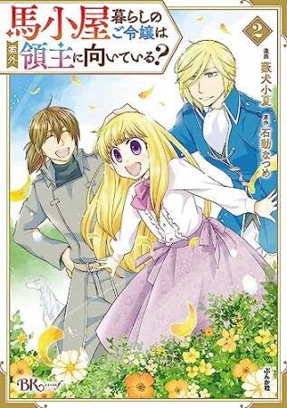 馬小屋暮らしのご令嬢は案外領主に向いている？2巻の表紙