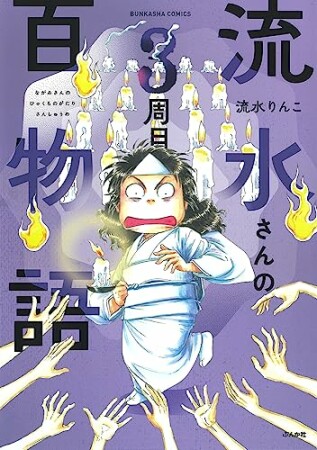 流水さんの百物語3巻の表紙