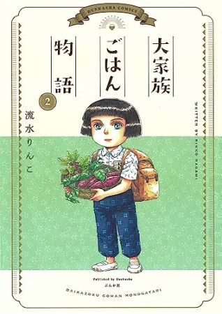 大家族ごはん物語2巻の表紙