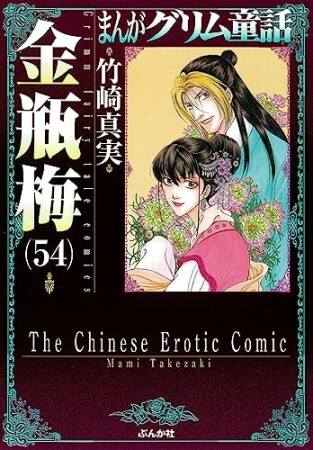 まんがグリム童話　金瓶梅54巻の表紙