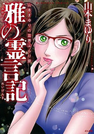 山本まゆりの霊界ぶらり旅 雅の霊言記1巻の表紙