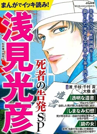 まんがでイッキ読み！ 浅見光彦 死者の告発SP1巻の表紙