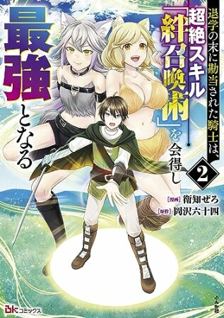 退学の末に勘当された騎士は、超絶スキル「絆召喚術」を会得し最強となる2巻の表紙