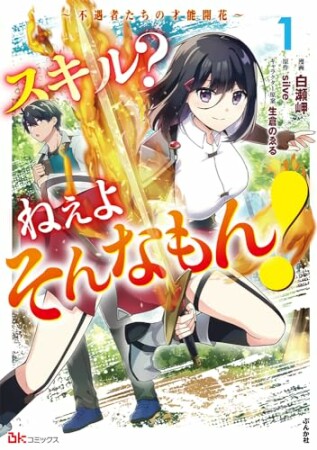 スキル？ ねぇよそんなもん！ ～不遇者たちの才能開花～ コミック版1巻の表紙