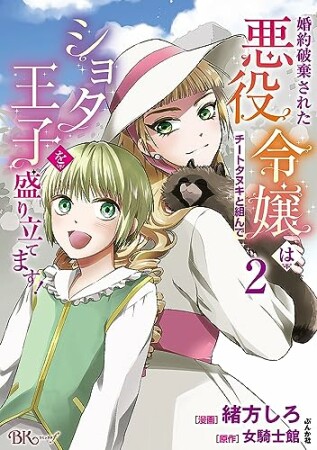 婚約破棄された悪役令嬢はチートタヌキと組んでショタ王子を盛り立てます！2巻の表紙