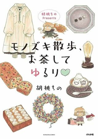 胡桃ちのPresents モノズキ散歩、お茶してゆるり1巻の表紙