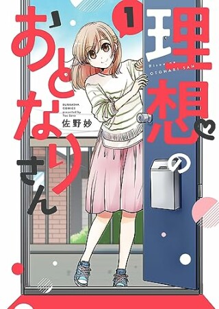 理想のおとなりさん（分冊版）2巻の表紙