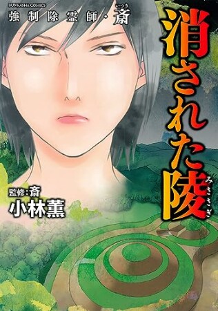 強制除霊師・斎（分冊版）68巻の表紙