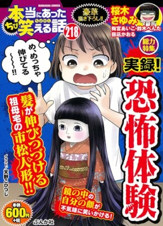 ちび本当にあった笑える話218巻の表紙