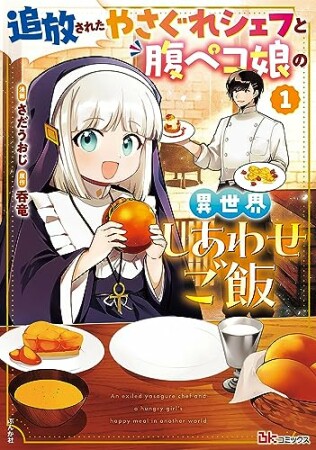 追放されたやさぐれシェフと腹ペコ娘の異世界しあわせご飯1巻の表紙