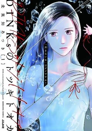 DINKsのトツキトオカ 「産まない女」はダメですか？1巻の表紙