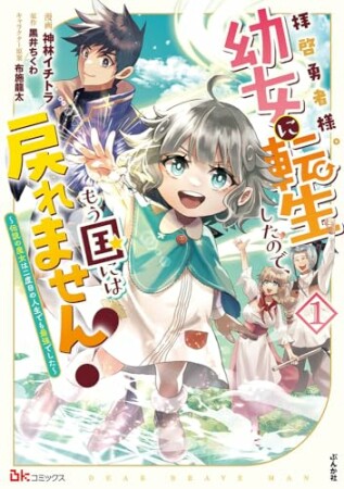 拝啓勇者様。幼女に転生したので、もう国には戻れません！ ～伝説の魔女は二度目の人生でも最強でした～ コミック版1巻の表紙