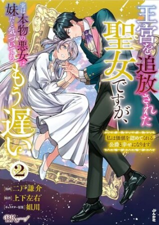 王宮を追放された聖女ですが、実は本物の悪女は妹だと気づいてももう遅い ～私は価値を認めてくれる公爵と幸せになります～ コミック版2巻の表紙