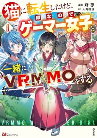 猫に転生したけど、暇なのでゲーマー女子と一緒にVRMMOをする コミック版1巻の表紙