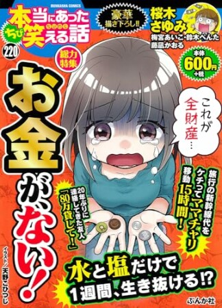 ちび本当にあった笑える話220巻の表紙