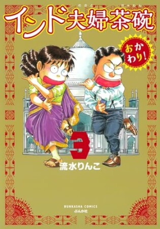 インド夫婦茶碗 おかわり！（分冊版）13巻の表紙